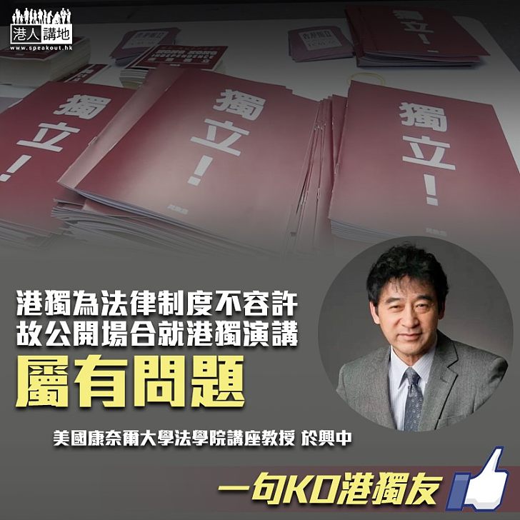 【義正嚴辭】FCC邀陳浩天宣「獨」 於興中:公開場合宣「獨」 港法律不容許