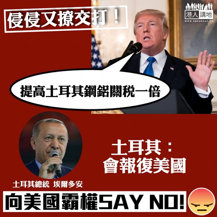 【向美國霸權Say NO】美國宣布提高土耳其鋼鋁關稅一倍 土耳其聲言報復