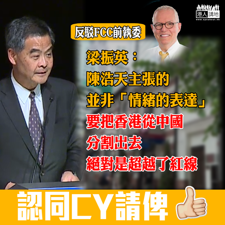【別再找借口！】梁振英：言論自由不能凌駕公民責任、要把香港從中國分割出去絕對是超越紅線