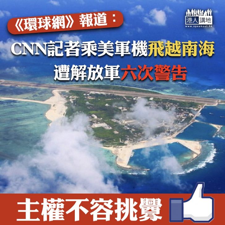 【南海主權】環球網：CNN記者乘美軍機飛越南海　遭解放軍六次警告