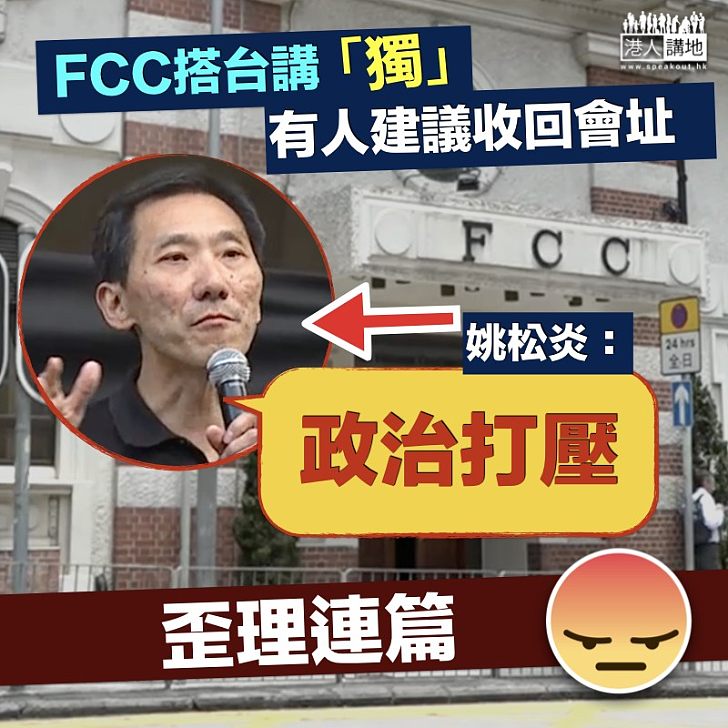 【收回會址】 有建議政府收回FCC會址  姚松炎妄稱政府圖打壓