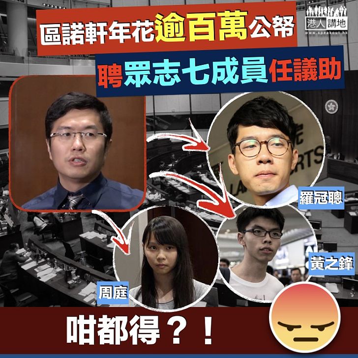 【借屍還魂】區諾軒年花百萬公帑 聘眾志7成員任議助