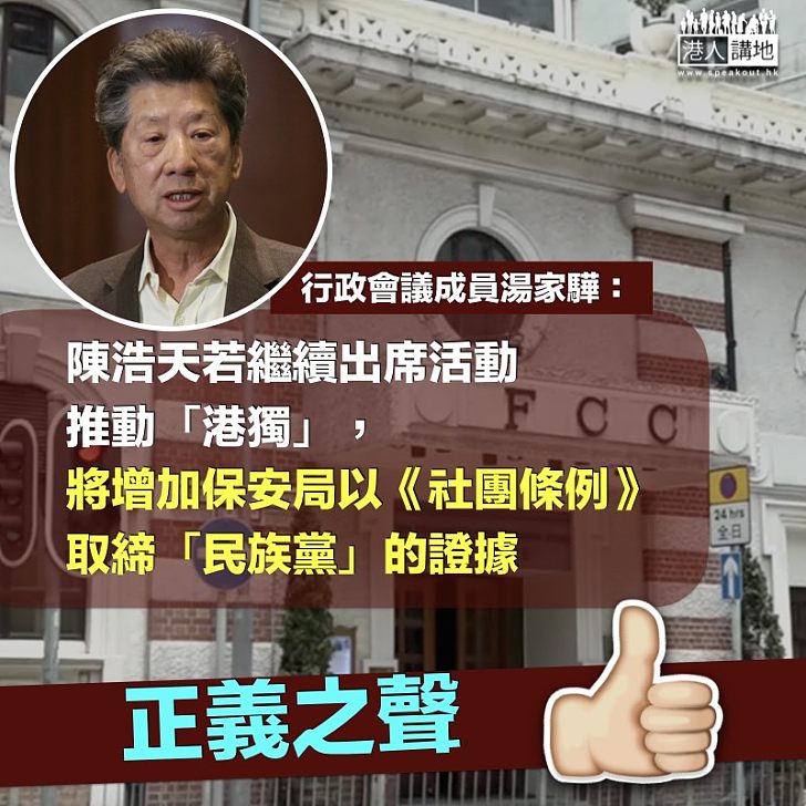 【從速取締】湯家驊：陳浩天若繼續推動「港獨」 將增加保安局取締「民族黨」證據