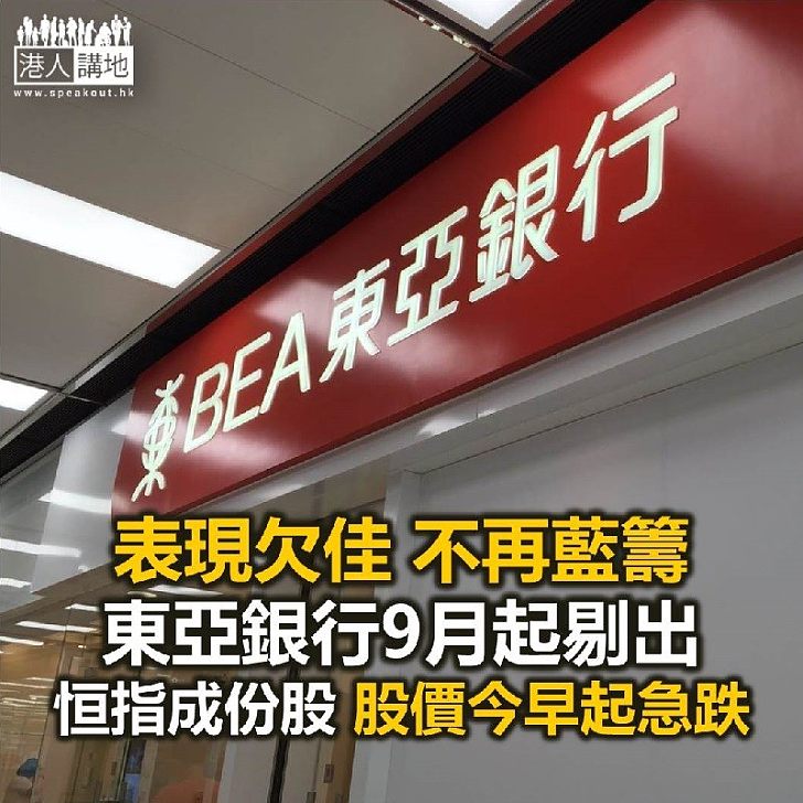 【焦點新聞】東亞銀行9月被剔出恒指 今早股價急跌