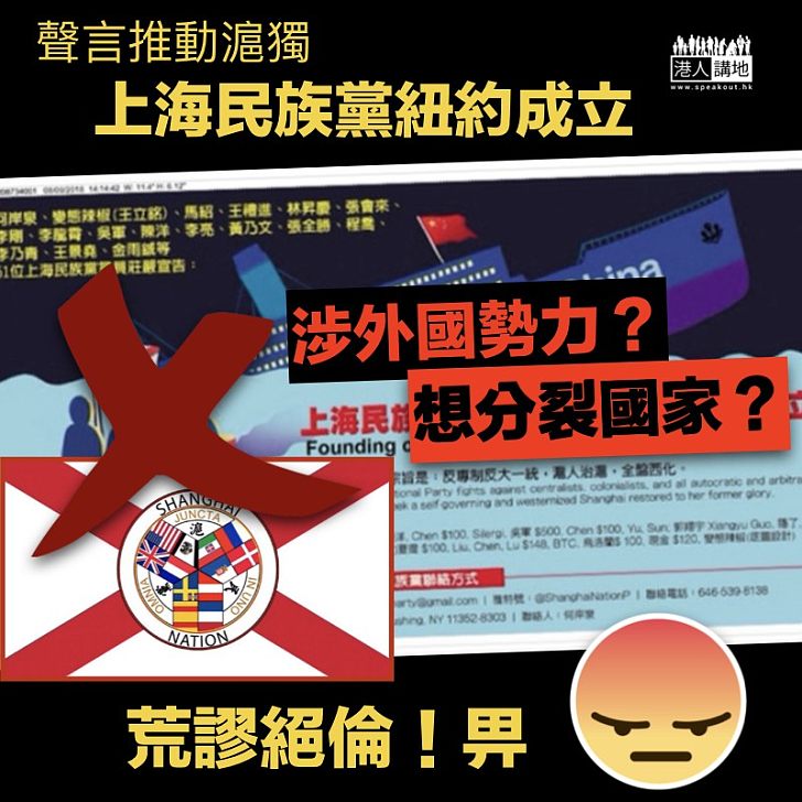 【荒謬絕倫】上海民族黨紐約成立 聲言推動滬獨