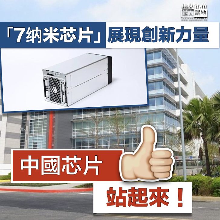 【中國芯片】杭州「7納米芯片」量產  展現中國創新力量