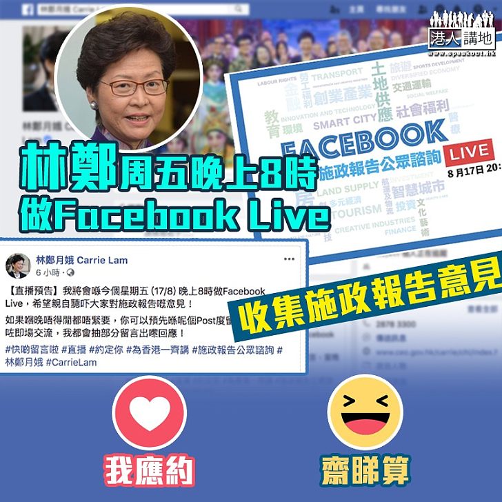 【收集意見】林鄭周五晚上8時做Facebook Live 收集施政報告意見