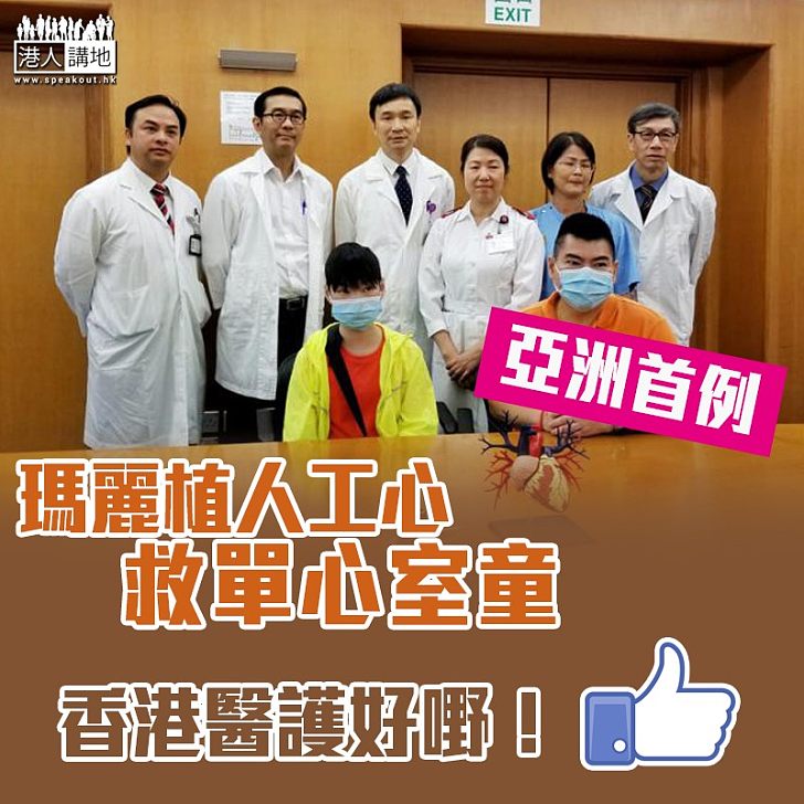 【奇蹟男孩】13歲單心室男童植內置人工心續命 6度做手術成亞洲首例