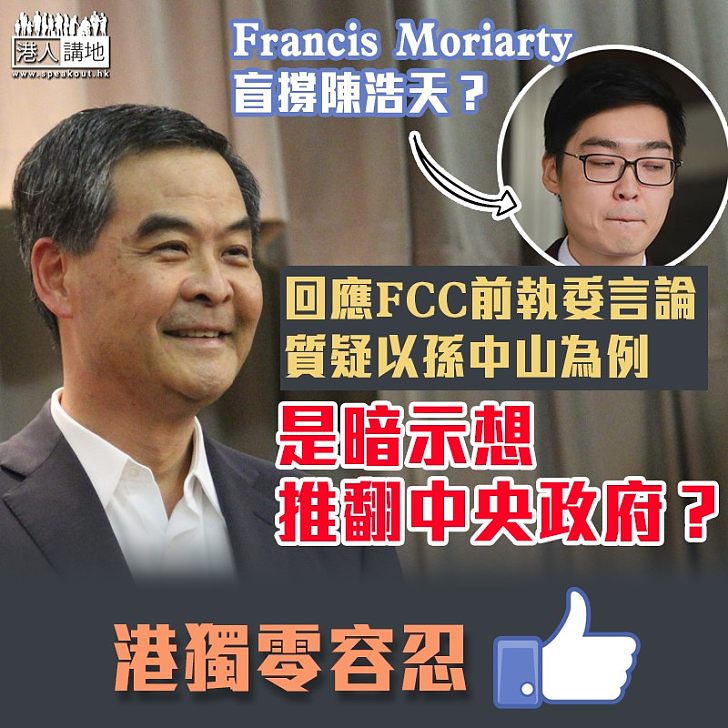 【有力反擊】果斷回應FCC前執委 梁振英詰問對方是否暗示推翻中央政府