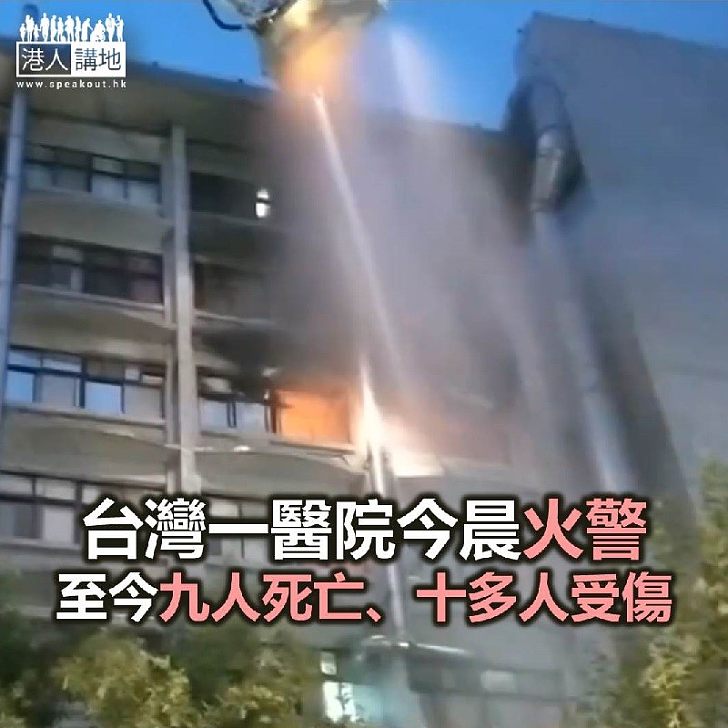【焦點新聞】台灣醫院今晨火警 九人死亡、十多人受傷
