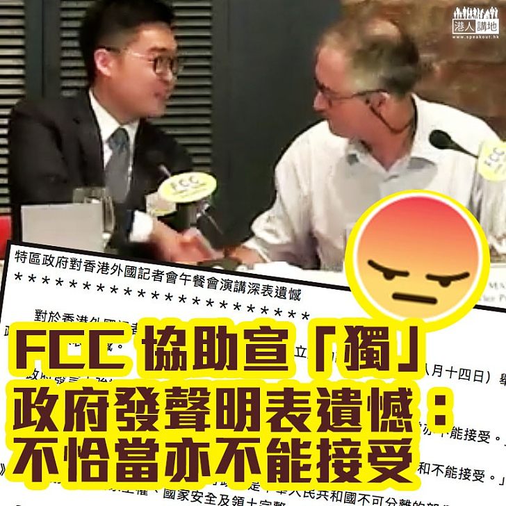 【恩將仇報】FCC協助成功宣「獨」 政府發聲明表遺憾