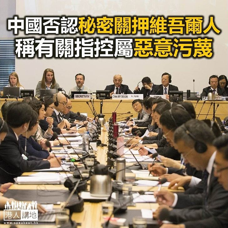 【焦點新聞】中國否認秘密關押維吾爾人 批評是惡意污蔑中國