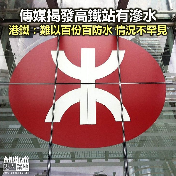 【焦點新聞】傳媒揭發高鐵站有滲水 港鐵回應稱難以百份百防水