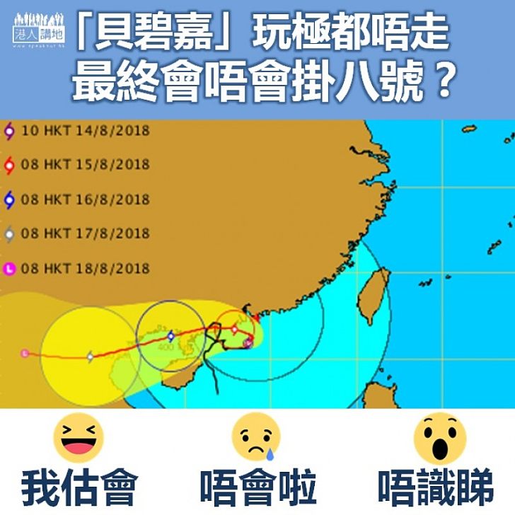 【風暴消息】「貝碧嘉」玩極都唔走觸發三號風球 下班前掛八號波機會較低