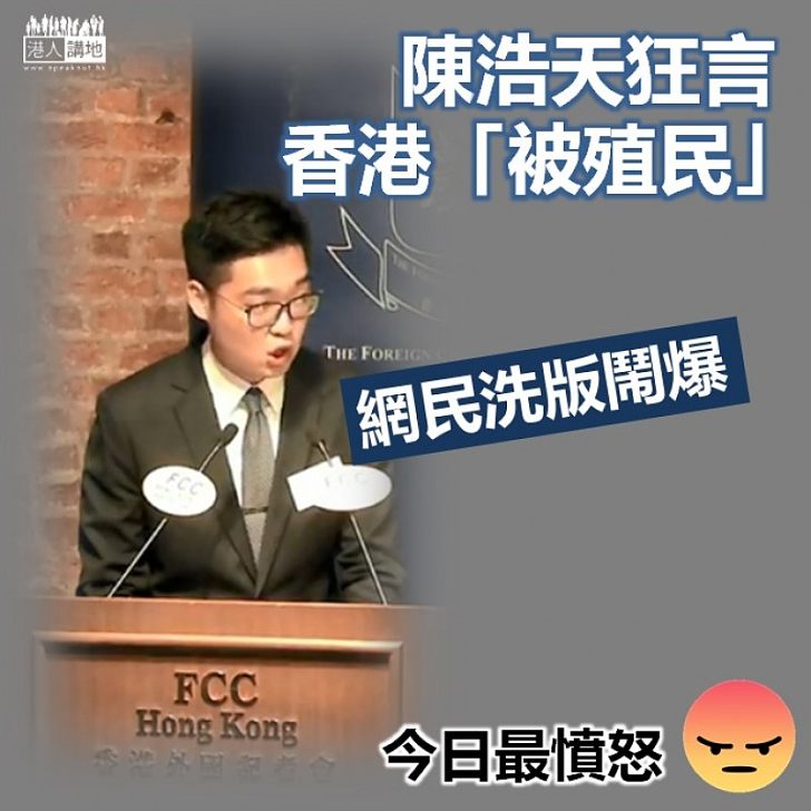 【禍從口出】陳浩天狂言香港「被殖民」 激起兩岸三地網民怒火