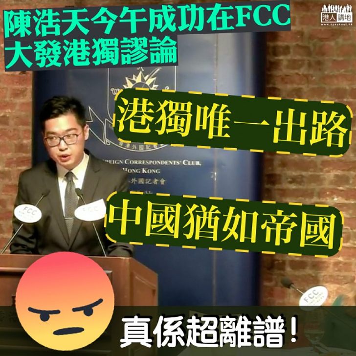 【令人髮指】陳浩天今午成功在FCC大發港獨謬論