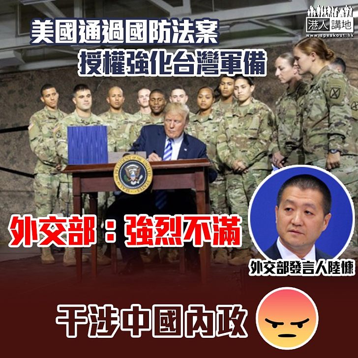 【兩岸關係】美國防授權法倡美台軍事交流 中國外交部：強烈不滿