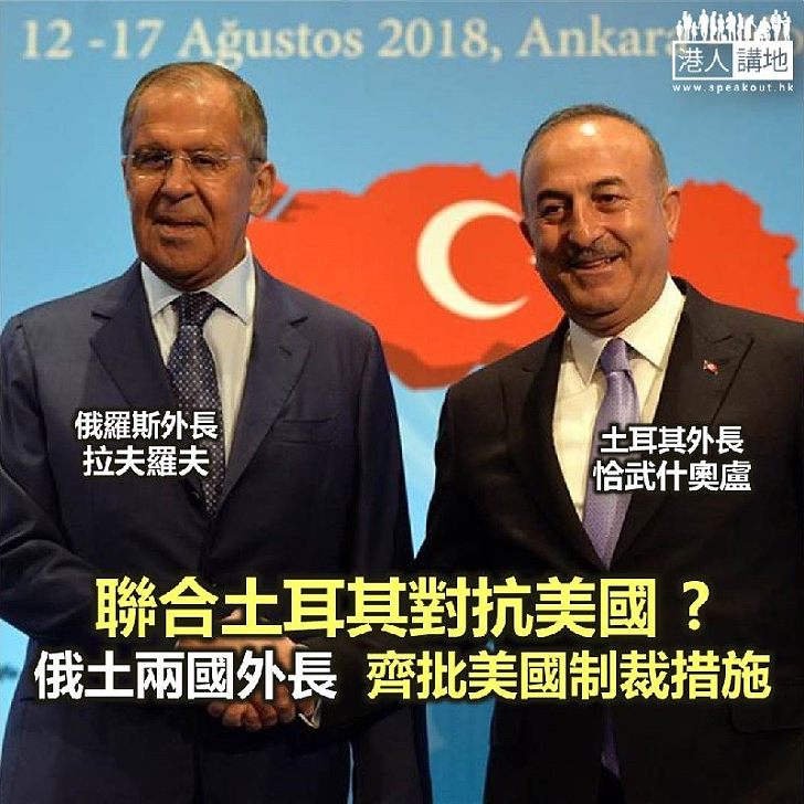 【焦點新聞】俄羅斯外長訪問土耳其 批評美國制裁土耳其