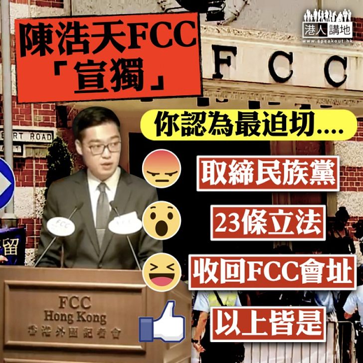 【忍無可忍】陳浩天FCC「宣獨」你認會最迫切要做的是什麼？