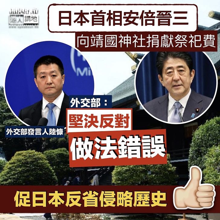 【反省歷史】 安倍向靖國神社捐獻  外交部：堅決反對 做法錯誤