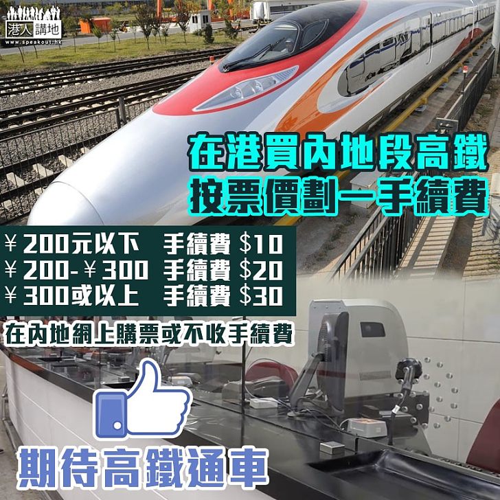 【高鐵下月開通】西九站買高鐵內地段車票 手續費介乎10至30港元