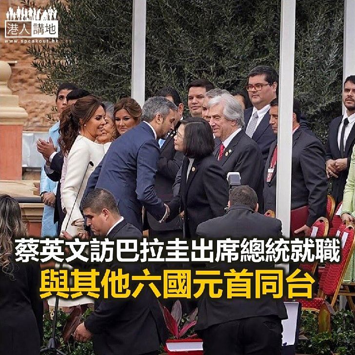【焦點新聞】蔡英文訪問巴拉圭出席總統 與六國元首同台