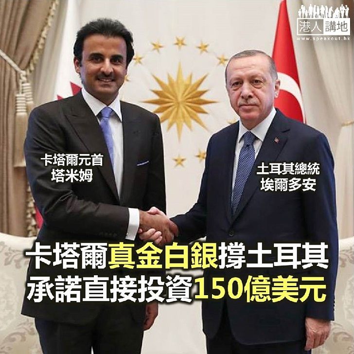 【焦點新聞】卡塔爾撐土耳其 承諾向土耳其直接投資150億美元