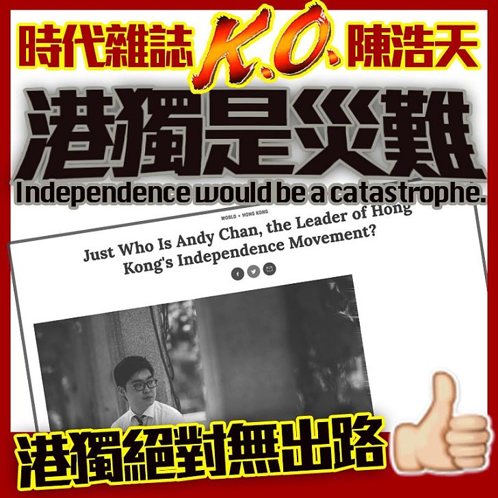 【醜出國際】時代雜誌劣評陳浩天 對香港沒有熱情：「獨立將是一場災難」