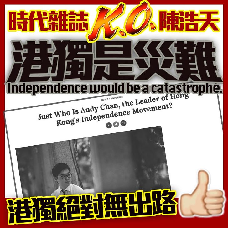 【醜出國際】時代雜誌劣評陳浩天 對香港沒有熱情:「獨立將是一場災難」