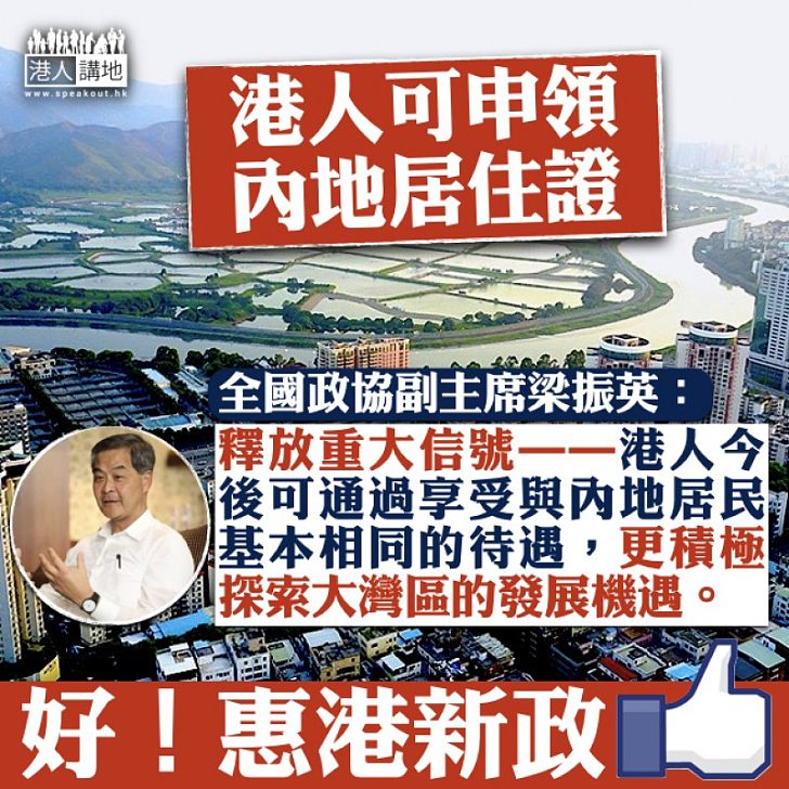 【惠港新政】港人可申領內地居住證  梁振英：港人可更積極地探索大灣區的發展機遇