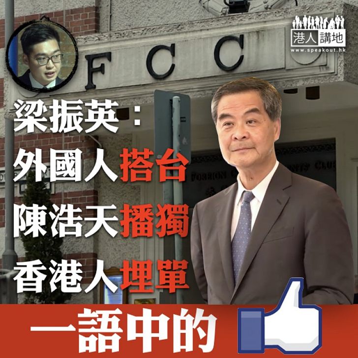 【外人亂港 市民埋單】梁振英再評FCC事件：香港有閃失 外國記者遙距分析、陳浩天免費深造，你呢？