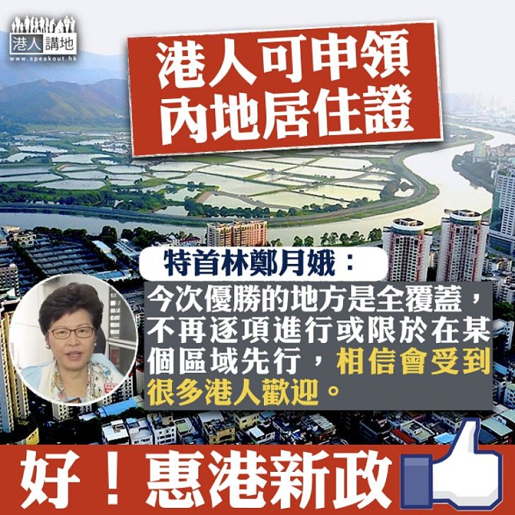 【惠港新政】港人可申領內地居住證  林鄭：政策全覆蓋、相信會受港人歡迎