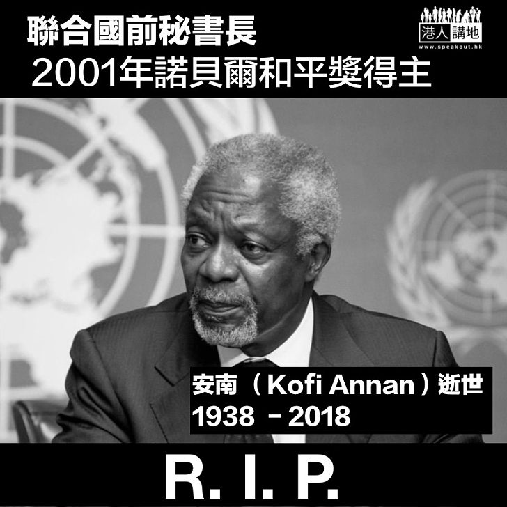 【安南逝世】聯合國前秘書長安南離世  終年80歲