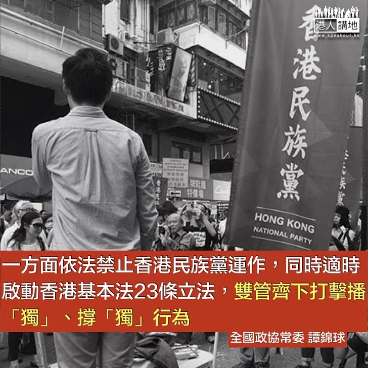 政府應雙管齊下打擊播「獨」撐「獨」行為