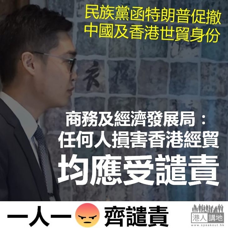 【嚴正回應】民族黨函特朗普要求撤中國及香港世貿身份？ 商經局：任何人損害香港經貿均應受譴責