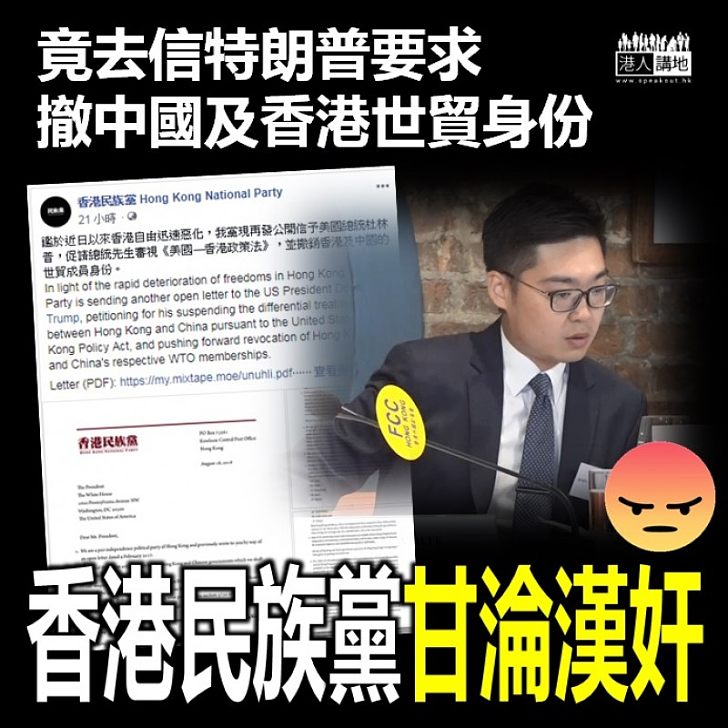 【甘淪漢奸】香港民族黨竟去信特朗普 促撤中國及香港世貿成員身份