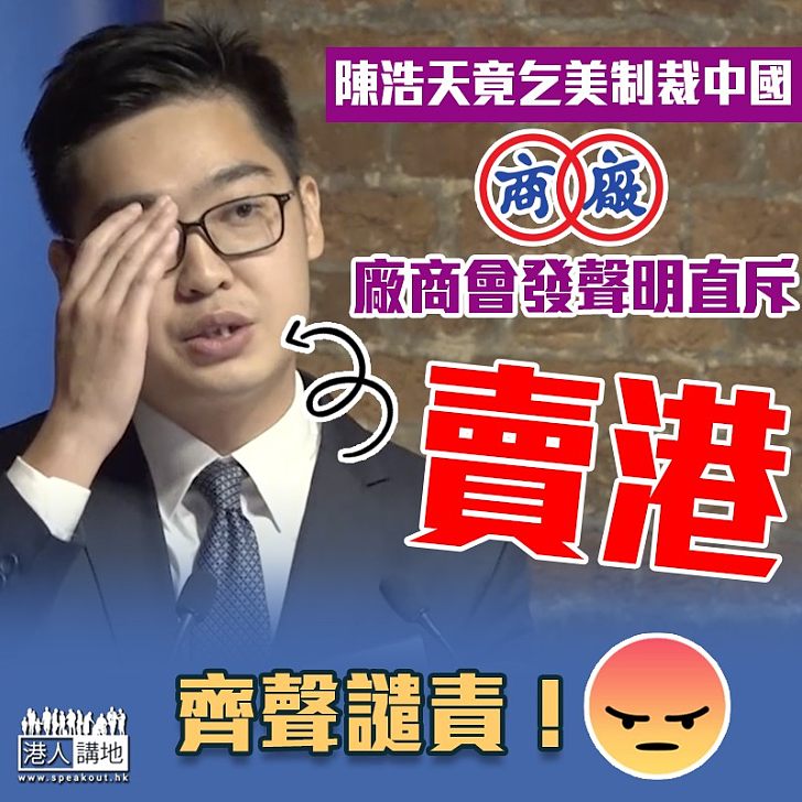 【真的有火】廠商會發聲明斥陳浩天「無異出賣香港的利益」