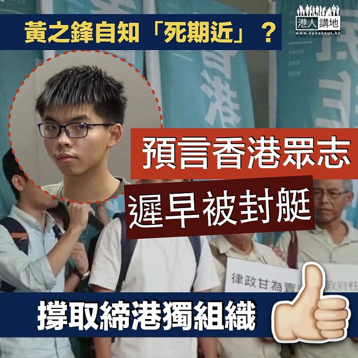 【意料之內】香港眾志鼓吹「港獨自決」 自己「死期近」？