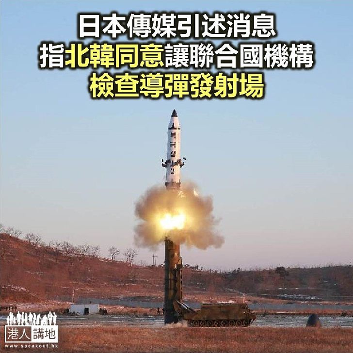 【焦點新聞】北韓同意讓聯合國機構檢查導彈發射場