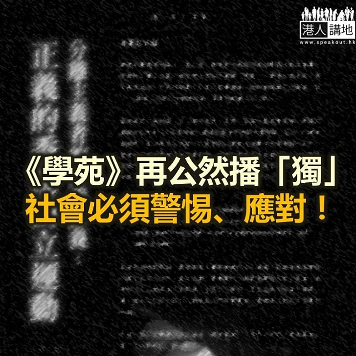 【鐵筆錚錚】大學生出版物播「獨」 還要稱香港被內地「侵佔」？