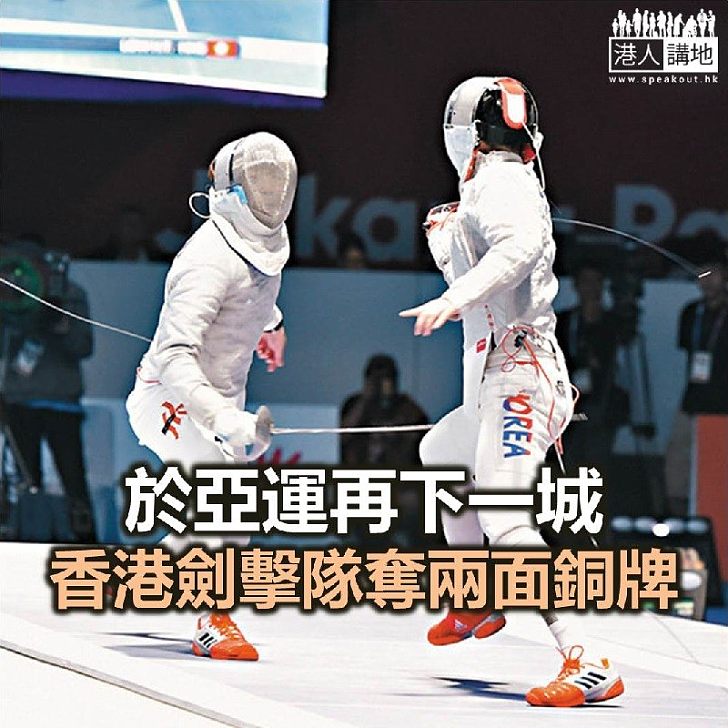 【焦點新聞】香港劍擊隊亞運贏得兩面銅牌