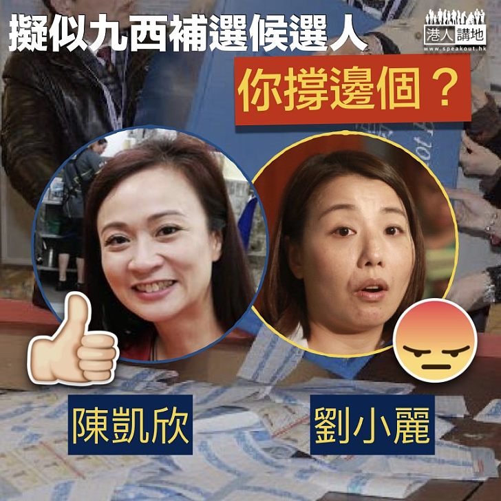 【九西補選】如果陳凱欣及劉小麗都參選，你又會支持誰呢？