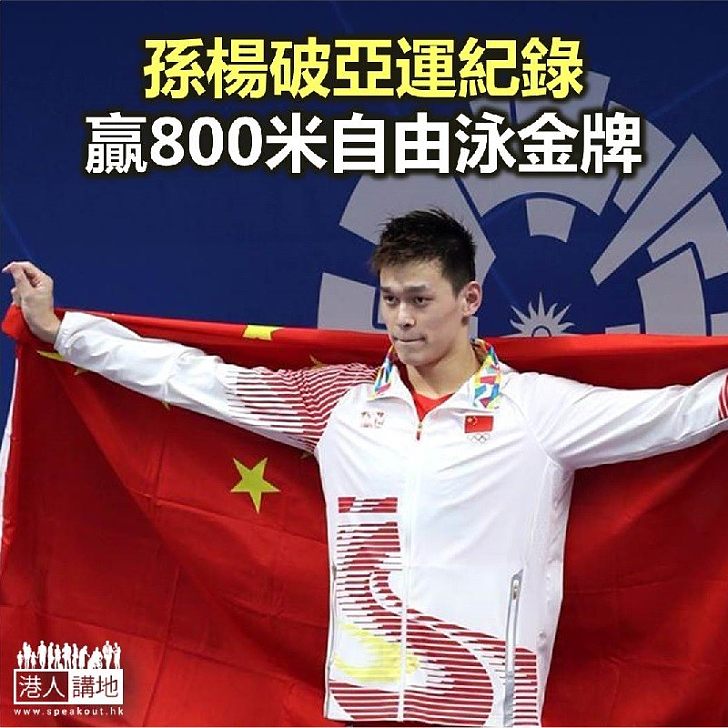 【焦點新聞】孫楊破亞運紀錄 贏800米自由泳金牌