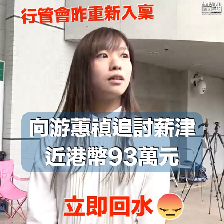 【立即回水】行管會昨重新入稟 追討游蕙禎近幣93萬薪津