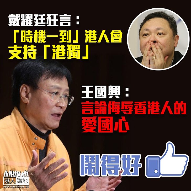 【「港獨」禍港】戴耀廷狂言港人會支持「港獨」王國興：言論侮辱香港人的愛國心