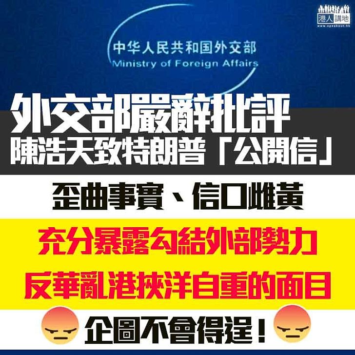 【天怒人怨】外交部斥致函特朗普​歪曲事實 暴露陳浩天​勾結外部勢力面目​