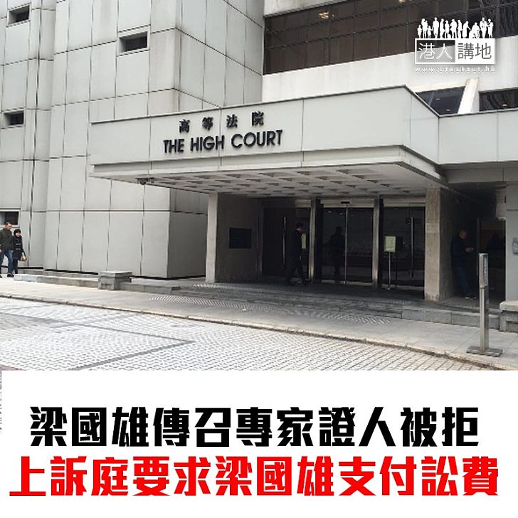 【焦點新聞】梁國雄傳召專家證人被拒 上訴庭要求梁國雄支付訟費