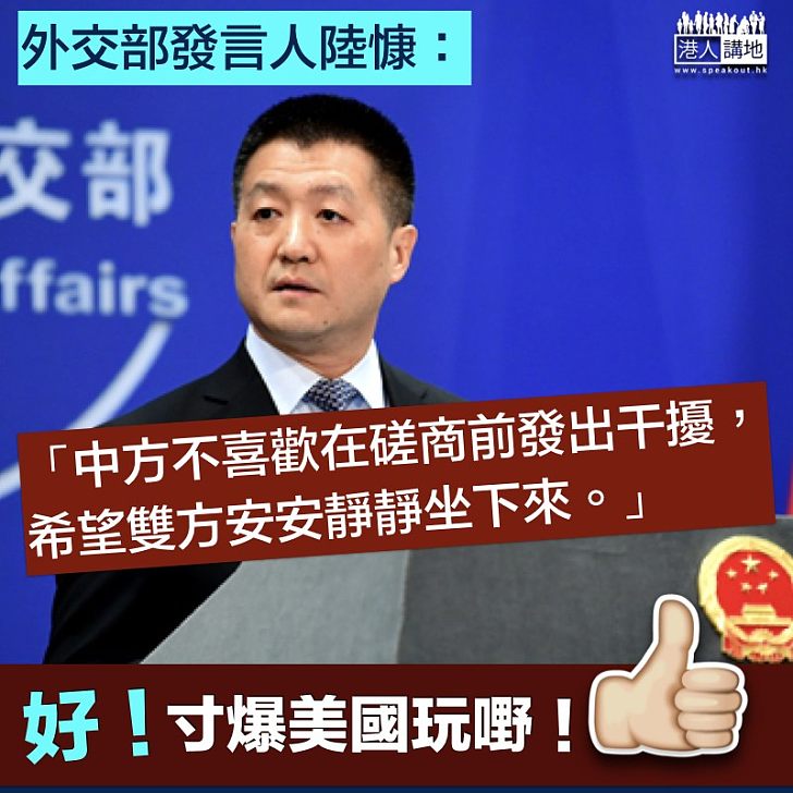 【寸爆美國】外交部發言人陸慷：中方不喜歡在磋商前發出干擾