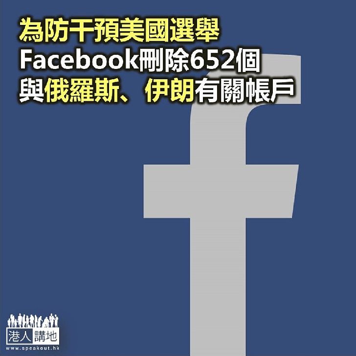 【焦點新聞】Facebook刪除652個與俄羅斯、伊朗有關帳戶