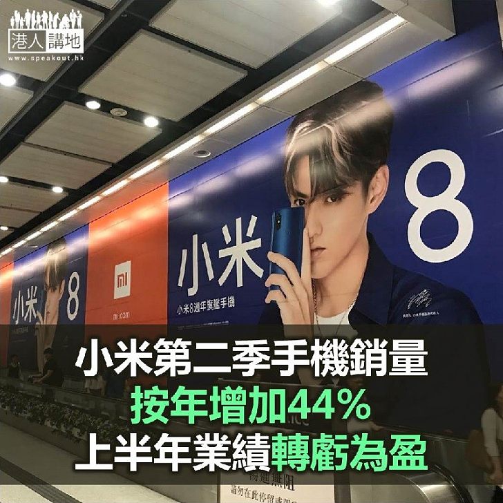 【焦點新聞】小米第二季手機銷量較去年高44% 上半年業績轉虧為盈
